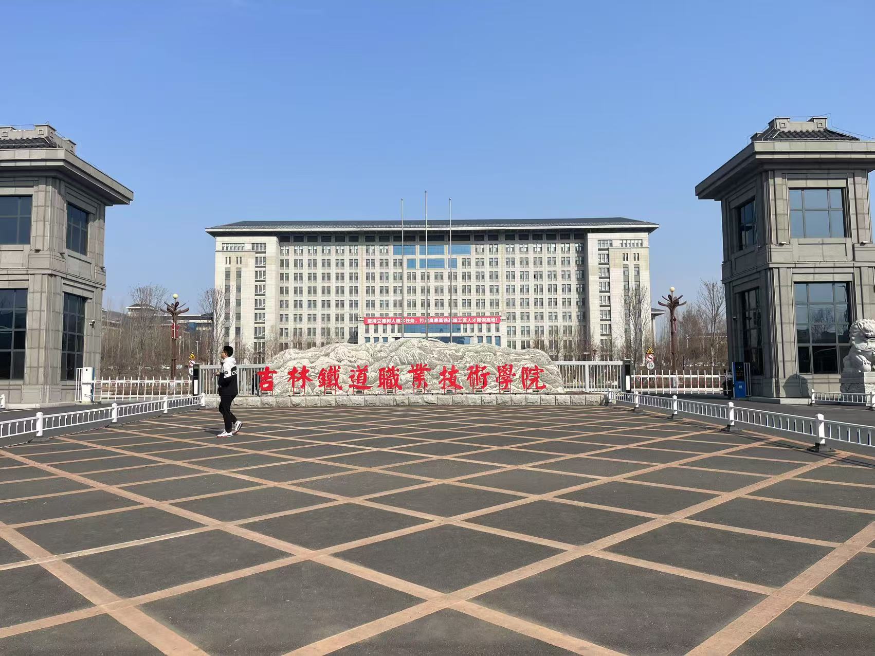 吉林鐵道學院